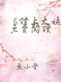 《错上大姨姐》免费阅读