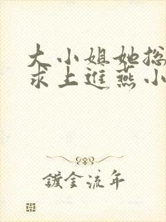 大小姐她总是不求上进燕小陌免费阅读