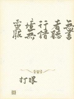 灵境行者无删减版无错听书