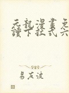 元龙漫画免费阅读下拉式六漫画