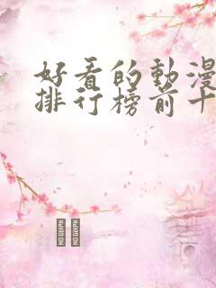 好看的动漫电影排行榜前十名国漫