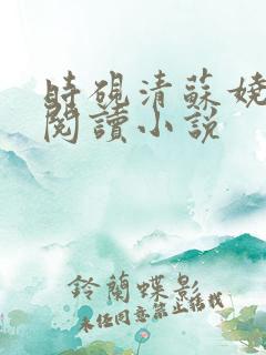 时砚清苏娆全文阅读小说