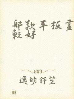 哪款平板画画比较好