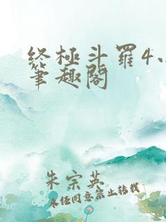终极斗罗4小说笔趣阁