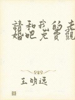 请和我的老公结婚吧免费观看完整