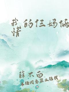 我的仨妈俩爸剧情