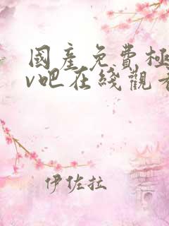国产免费极品av吧在线观看