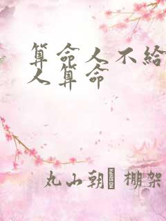 算命人不给什么人算命