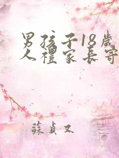 男孩子18岁成人礼家长寄语