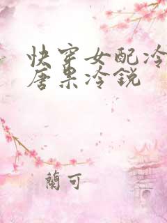快穿女配冷静点唐果冷锐