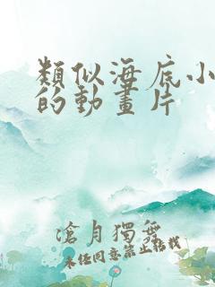 类似海底小纵队的动画片