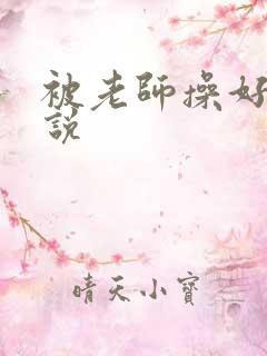 被老师操好爽小说