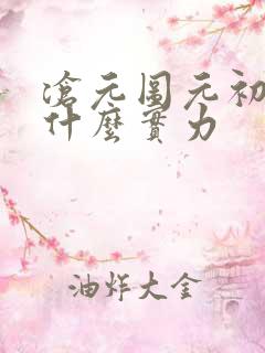 沧元图元初山主什么实力