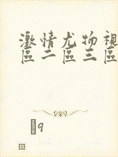 激情尤物视频一区二区三区