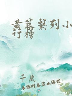 黄蓉系列小说排行榜