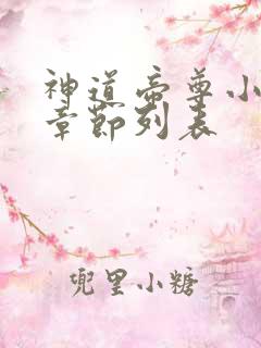 神道帝尊小说新章节列表