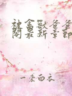 被禽兽爸爸笔趣阁最新章节更新时间