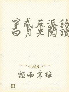穿成反派的短命白月光阅读全文