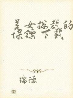 美女总裁的神级保镖 下载 美女总裁的神级保镖 下载