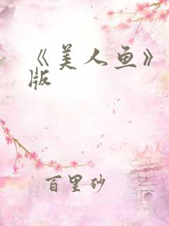 《美人鱼》完整版