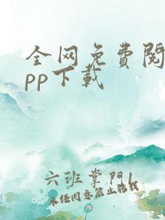 全网免费阅读app下载