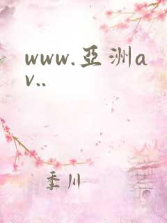 www.亚洲av..