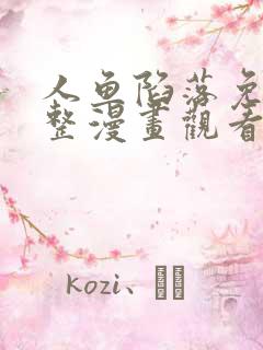 人鱼陷落免费完整漫画观看下拉式