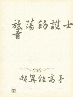 放荡的护士在线看 放荡的护士在线看
