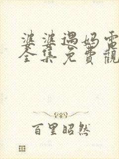 婆婆遇妈电视剧全集免费观看
