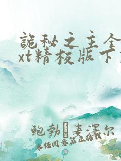 诡秘之主全本txt精校版下载