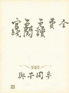 官色免费全文在线阅读