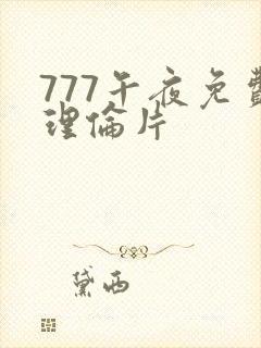 777午夜免费理伦片