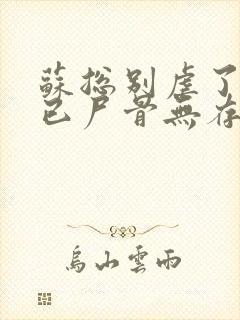 苏总别虐了夫人已尸骨无存短剧