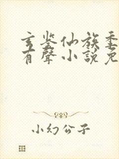 玄鉴仙族季越人有声小说免费全本完整版