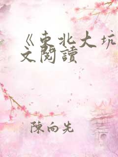 《东北大坑》全文阅读