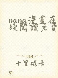 nana漫画在线阅读免费
