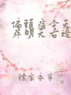 偏头痛今天左边疼明天右边疼 偏头痛今天左边疼明天右边疼