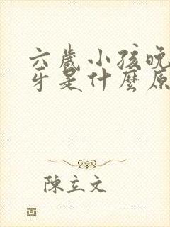 六岁小孩晚上磨牙是什么原因引起的