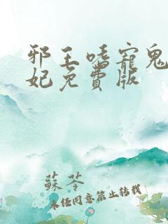 邪王嗜宠鬼医狂妃免费版