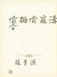 偷拍偷窥沟厕综合