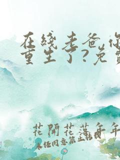 在线老爸,你也重生了?免费阅读