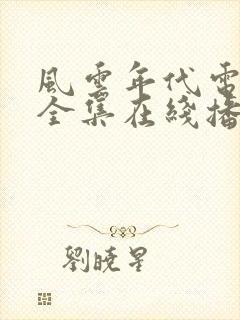 风云年代电视剧全集在线播放