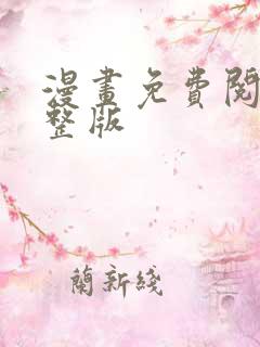 漫画免费阅读完整版