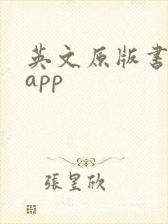 英文原版书阅读app