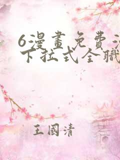6漫画免费漫画下拉式全职法师