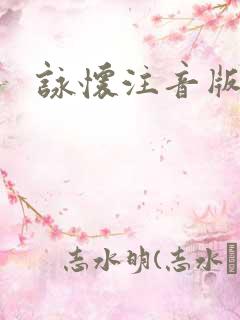 咏怀注音版原文