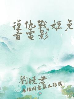 复仇战姬免费观看电影