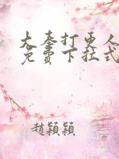 大奉打更人动漫免费下拉式