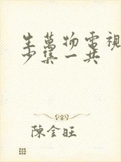 生万物电视剧多少集一共