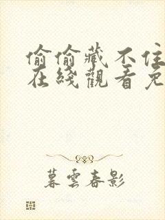 偷偷藏不住漫画在线观看免费